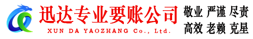 湖州迅达要账公司
